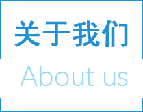 關于我們