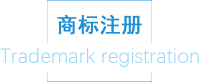 商標注冊