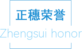 正穗榮譽