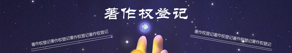廣州計(jì)算機(jī)軟件著作權(quán)申請(qǐng)