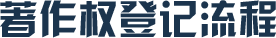 廣州計(jì)算機(jī)軟件著作權(quán)申請(qǐng)
