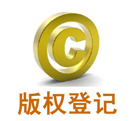 廣州版權注冊