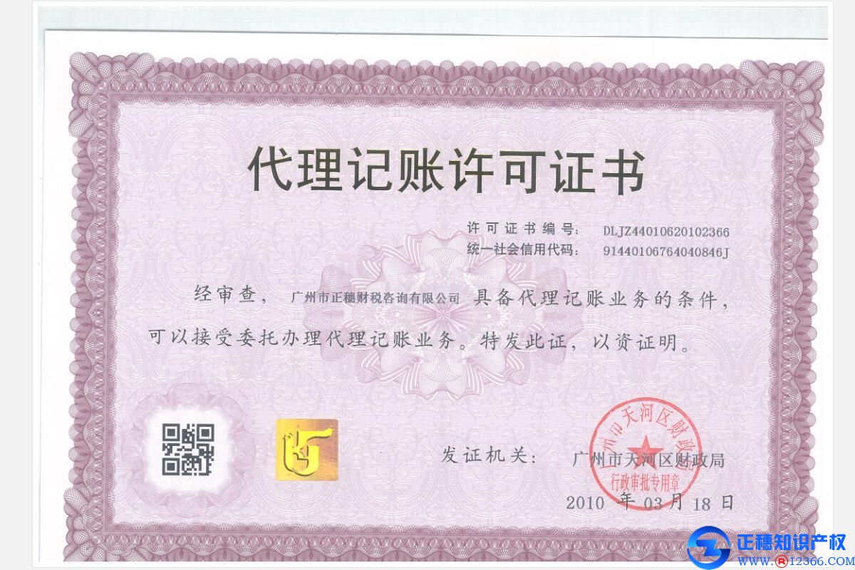 廣州市天河區財政局頒發的代理記賬許可證書